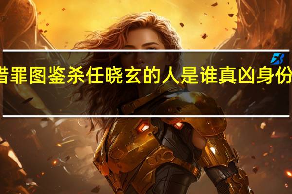 猎罪图鉴杀任晓玄的人是谁 真凶身份是什么