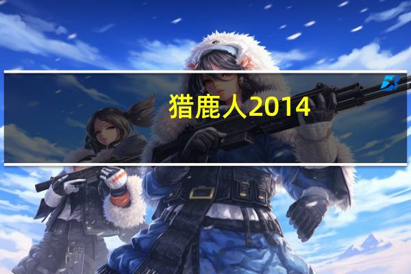 猎鹿人2014（猎鹿人2005）