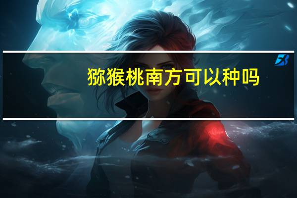 猕猴桃南方可以种吗
