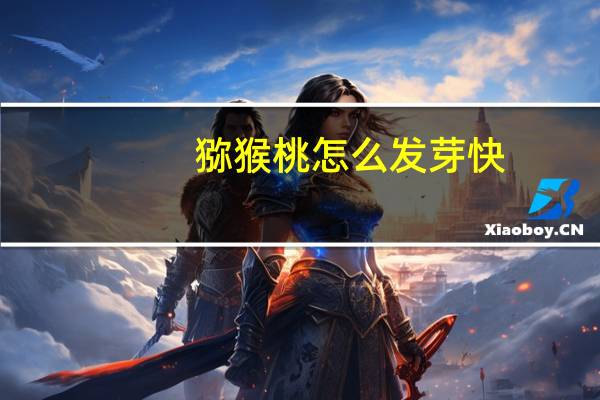 猕猴桃怎么发芽快