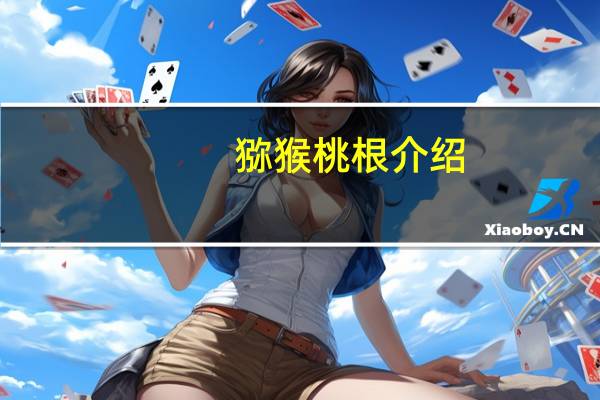 猕猴桃根介绍