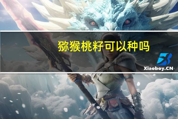 猕猴桃籽可以种吗