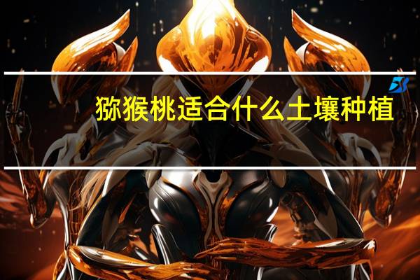 猕猴桃适合什么土壤种植