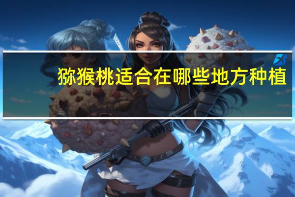 猕猴桃适合在哪些地方种植