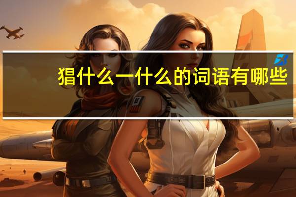 猖什么一什么的词语有哪些?