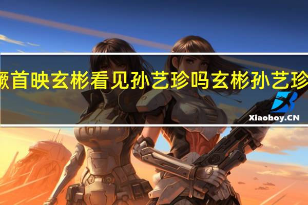 猖獗首映玄彬看见孙艺珍吗 玄彬孙艺珍婚礼现场