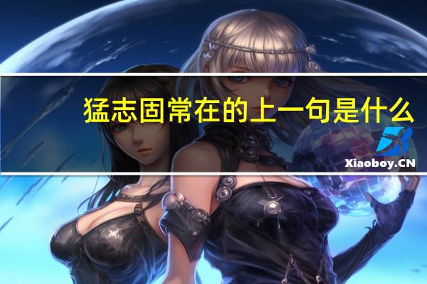 猛志固常在的上一句是什么