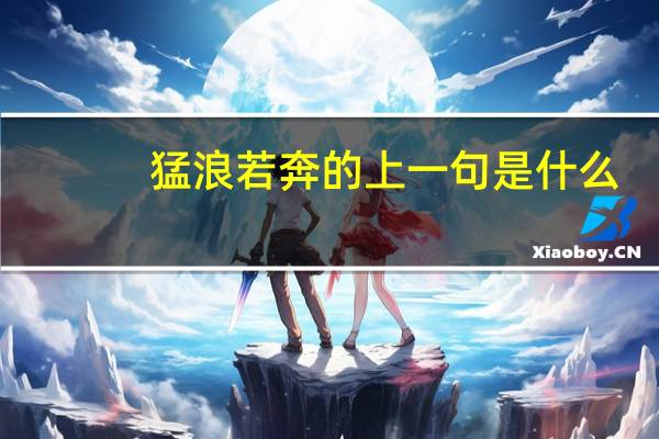 猛浪若奔的上一句是什么