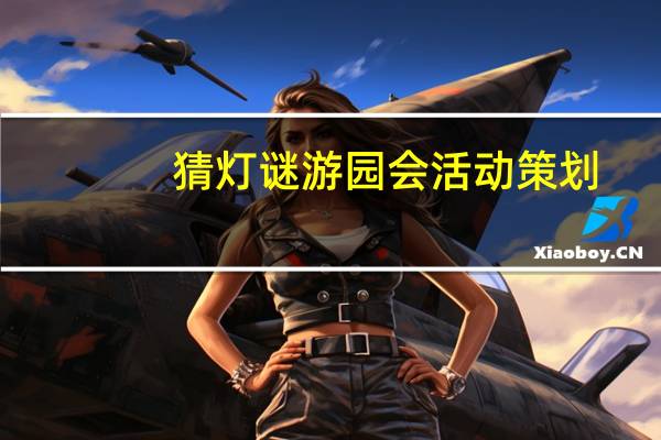 猜灯谜游园会活动策划