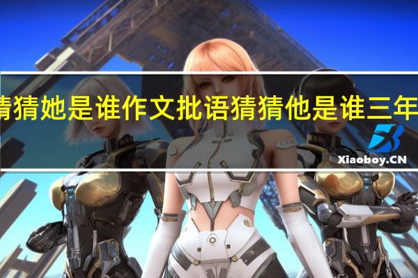 猜猜她是谁作文批语 猜猜他是谁三年级作文