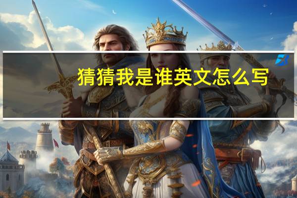 猜猜我是谁英文怎么写