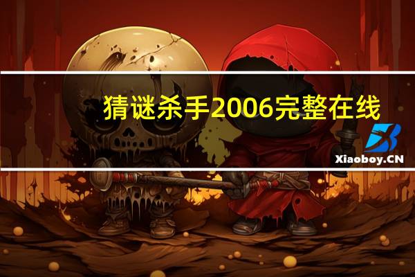 猜谜杀手2006完整在线（猜谜杀手）