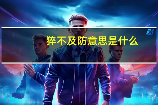 猝不及防意思是什么