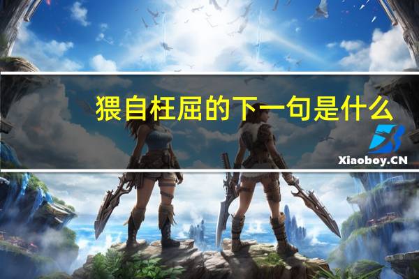 猥自枉屈的下一句是什么