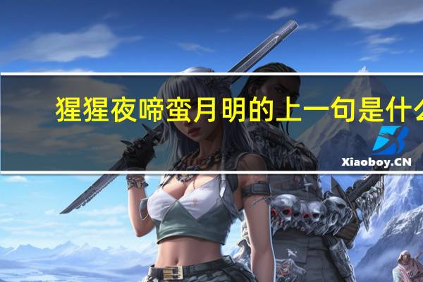 猩猩夜啼蛮月明的上一句是什么