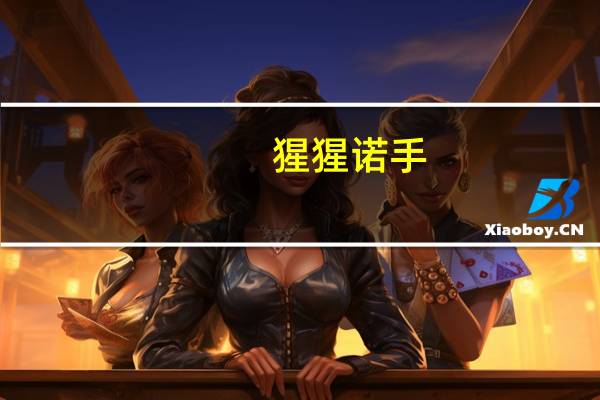 猩猩诺手（猩猩影院）