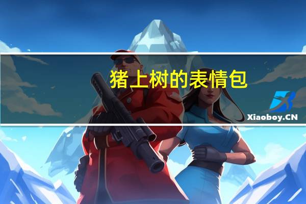 猪上树的表情包（猪上树）