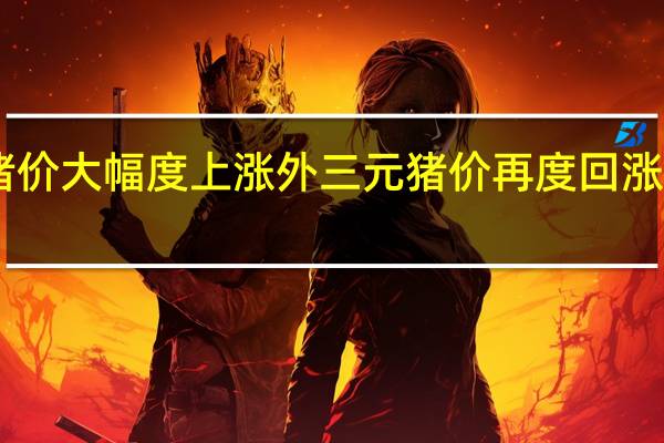 猪价大幅度上涨 外三元猪价再度回涨至15元/公斤以上