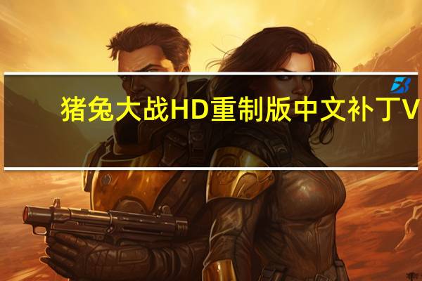 猪兔大战HD重制版中文补丁 V1.0 3DM汉化版（猪兔大战HD重制版中文补丁 V1.0 3DM汉化版功能简介）
