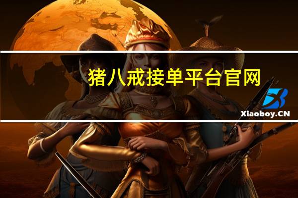 猪八戒接单平台官网 - 互赞软件快手,快手双击10个赞网站