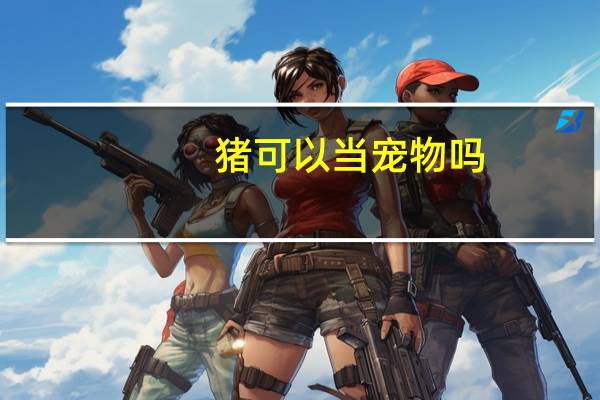 猪可以当宠物吗