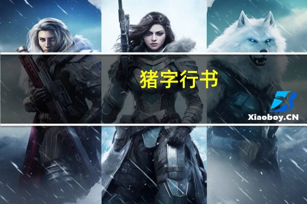 猪字行书（猪字）