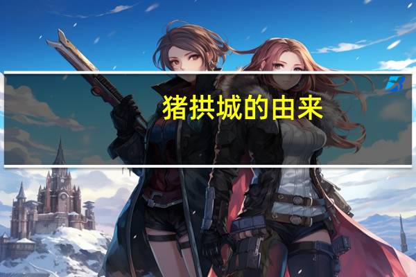猪拱城的由来