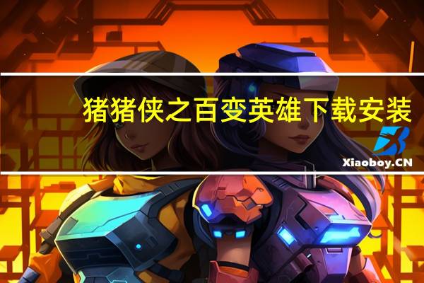 猪猪侠之百变英雄下载安装（猪猪侠之百变英雄）