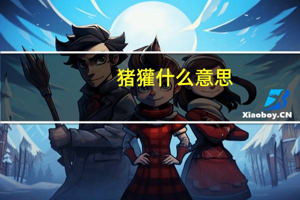 猪獾什么意思（猪獾简介）