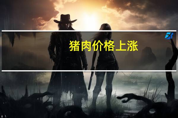 猪肉价格上涨？专家解读此乃阶段现象