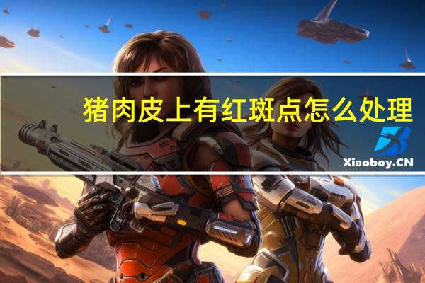 猪肉皮上有红斑点怎么处理