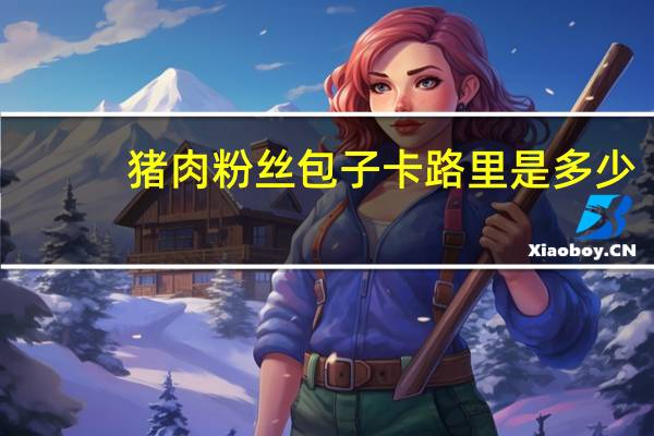 猪肉粉丝包子卡路里是多少
