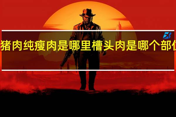 猪肉纯瘦肉是哪里 槽头肉是哪个部位的肉