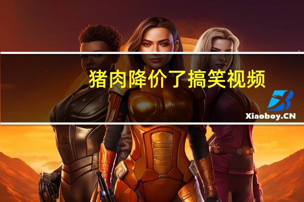 猪肉降价了搞笑视频（猪肉降价了）