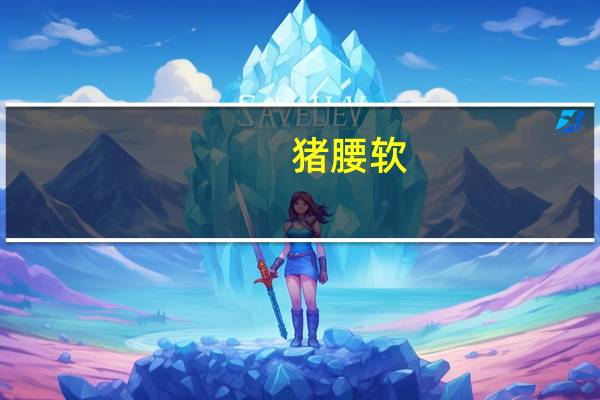 猪腰软 - 老马卡盟在线自助下单_快手超低下单平台有哪些