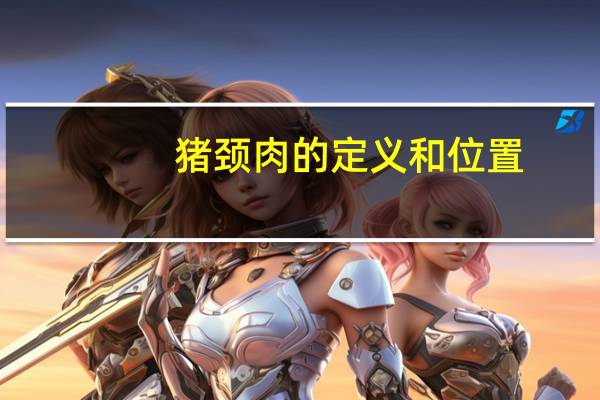 猪颈肉的定义和位置