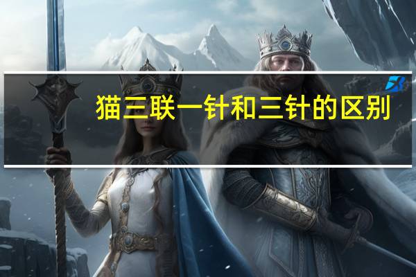 猫三联一针和三针的区别