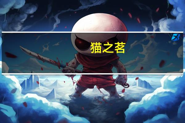 猫之茗（关于猫之茗的介绍）