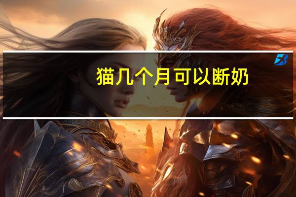 猫几个月可以断奶