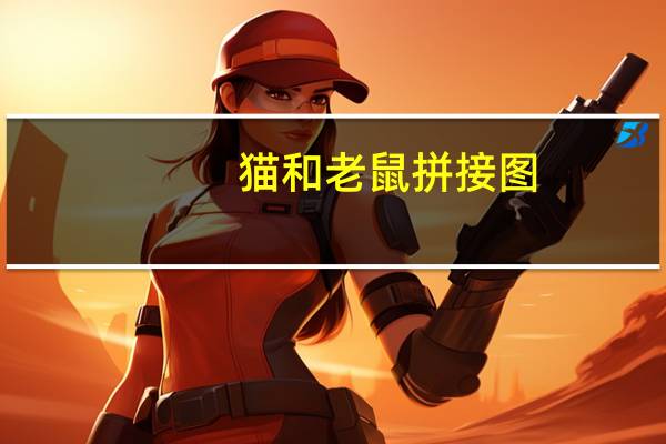 猫和老鼠拼接图（猫和老鼠小拼图简介）
