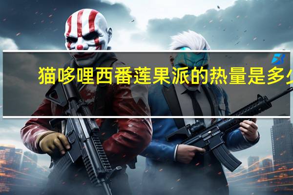 猫哆哩 西番莲果派的热量是多少
