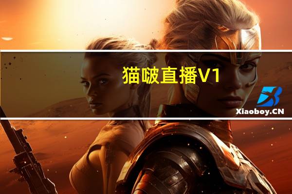 猫啵直播 V1.04 官方最新版（猫啵直播 V1.04 官方最新版功能简介）