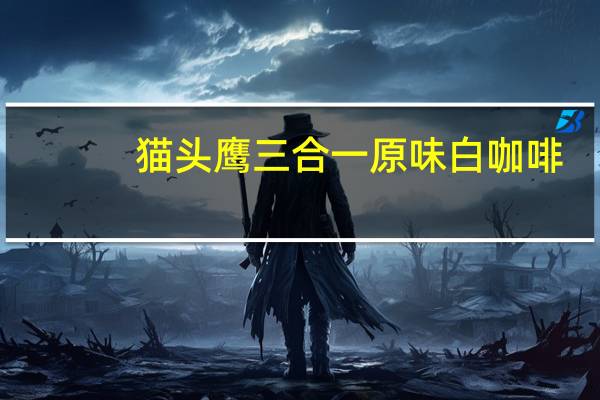 猫头鹰 三合一原味白咖啡(固体饮料)的热量是多少