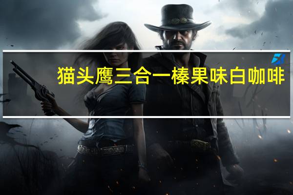 猫头鹰 三合一榛果味白咖啡(榛果)的热量是多少