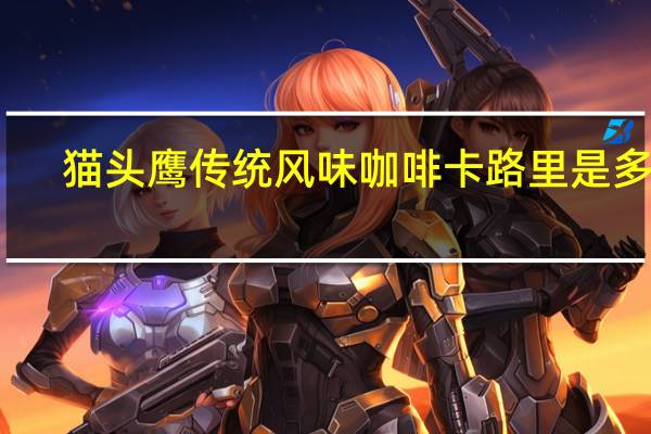 猫头鹰 传统风味咖啡卡路里是多少