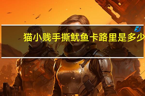 猫小贱 手撕鱿鱼卡路里是多少