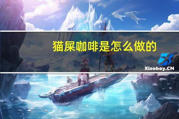 猫屎咖啡是怎么做的
