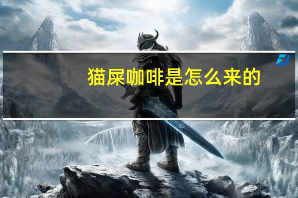猫屎咖啡是怎么来的
