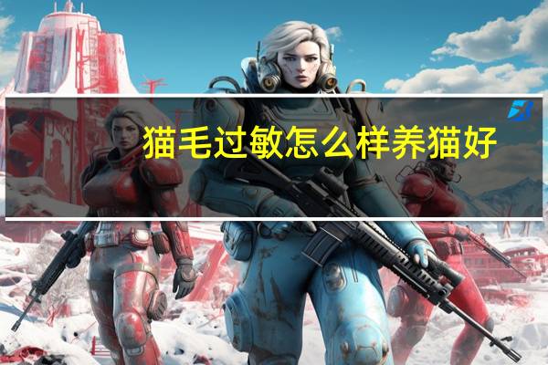 猫毛过敏怎么样养猫好