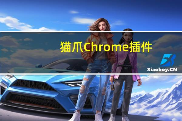 猫爪Chrome插件(视频嗅探器) V1.3.3 官方版（猫爪Chrome插件(视频嗅探器) V1.3.3 官方版功能简介）